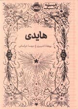 هایدی (همیشه کلاسیک)
