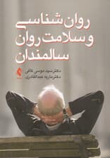 روان‌شناسی و سلامت روان سالمندان 