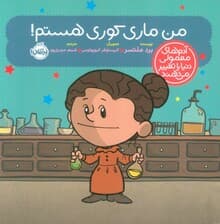 من ماری کوری هستم! (آدم های معمولی دنیا را تغییر می دهند)،(گلاسه)
