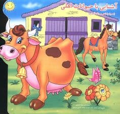 آشنایی با حیوانات اهلی (همراه با شعر و رنگ آمیزی)