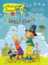 جناغ آرزوها (جودی دمدمی و استینک 4)