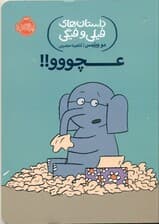 عچووو (داستان‌های فیلی و فیگی 8)