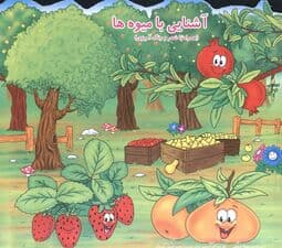 آشنایی با میوه ها (همراه با شعر و رنگ آمیزی)