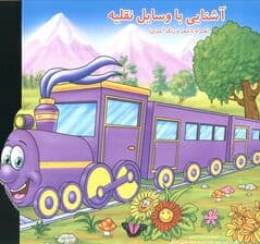 آشنایی با وسایل نقلیه (همراه با شعر و رنگ آمیزی)