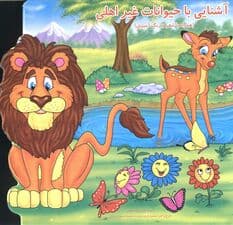 آشنایی با حیوانات غیر اهلی (همراه با شعر و رنگ آمیزی)