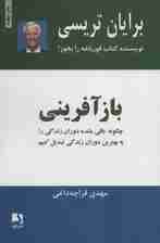 بازآفرینی (چگونه باقی مانده دوران زندگی را به بهترین دوران زندگی تبدیل کنیم)