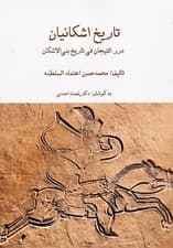 مجموعه تاریخ اشکانیان (3جلدی،باقاب)