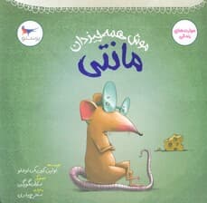 موش همه چیز دان (مانتی)،(مهارت های زندگی)،(گلاسه)