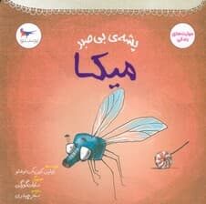 پشه ی بی صبر (میکا)،(مهارت های زندگی)،(گلاسه)