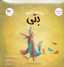 پرنده ی ترسو (بتی)،(مهارت های زندگی)،(گلاسه)