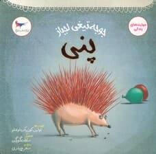 جوجه تیغی لجباز (پنی)،(مهارت های زندگی)،(گلاسه)