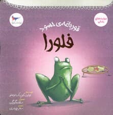 قورباغه ی حسود (فلورا)،(مهارت های زندگی)،(گلاسه)