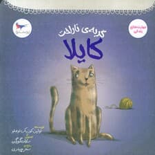 گربه ی ناراحت (کایلا)،(مهارت های زندگی)،(گلاسه)