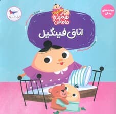 ماجراهای فینگیل و مامانش 1 (اتاق فینگیل)،(مهارت های زندگی)،(گلاسه)