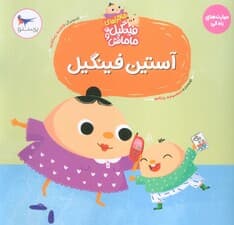 ماجراهای فینگیل و مامانش 3 (آستین فینگیل)،(مهارت های زندگی)،(گلاسه)