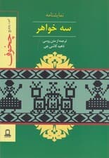 3 خواهر (نمایش‌نامه)