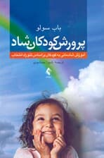 پرورش کودکان شاد (آموزش شادمانی به کودکان بر اساس تئوری انتخاب)