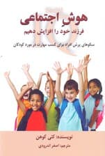 هوش اجتماعی فرزند خود را افزایش دهیم (سکوهای پرش افراد برای کسب مهارت در مورد کودکان)