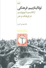 توتالیتاریسم فرهنگی (از فاشیسم تا پوپولیسم در فرهنگ و هنر)