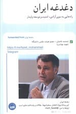 دغدغه ایران (راه هایی به سوی آزادی،امنیت و توسعه پایدار)