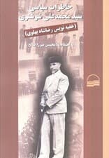خاطرات سیاسی سید محمدعلی شوشتری (خفیه نویس رضاشاه پهلوی)،