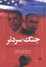 جنگ سردتر (چگونه تجارت جهانی انرژی از دست آمریکا خارج می شود؟)