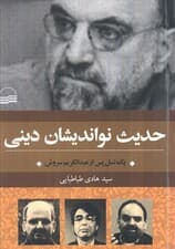حدیث نواندیشان دینی (یک نسل پس از عبدالکریم سروش)