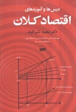 درس ها و آموزه های اقتصاد کلان