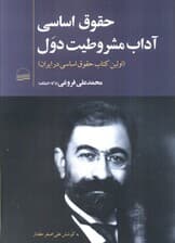 حقوق اساسی آداب مشروطیت دول (اولین کتاب حقوق اساسی در ایران)