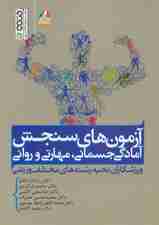 آزمون های سنجش آمادگی جسمانی،مهارتی و روانی