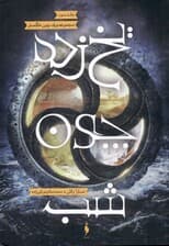 یخ زده چون شب (برف چون خاکستر 3)