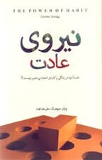 فایل صوتی نیروی عادت (علت آنچه در زندگی و کارمان انجام می‌دهیم چیست)
