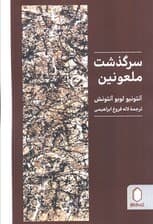 سرگذشت ملعونین