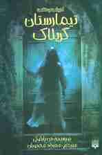 ادبیات وحشت (تیمارستان گریلاک)