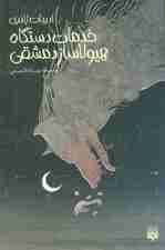 خدمات دستگاه هیولاساز دمشقی (ادبیات ژانری)