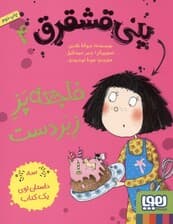 فاجعه پز زبردست (پنی قشقرق 4)