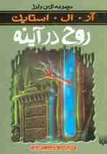 روح در آینه (ترس و لرز)