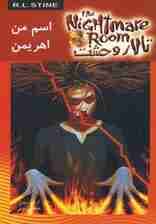 تالار وحشت 3 (اسم من اهریمن)