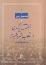 انجمن های سری در انقلاب مشروطیت