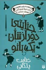 جنایتی دور از شان یک بانو 1 (جنایت پلکانی)