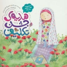 هدیه ی جشن تکلیف (قصه های حنانه)