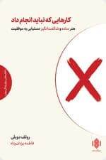 فهرست کارهایی که نباید انجام داد (هنر ساده و شگفت‌انگیز دستیابی به موفقیت)