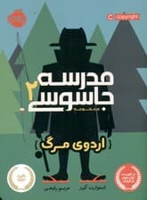 اردوی مرگ (مدرسه جاسوسی 2)