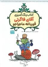 کتاب رنگ آمیزی آقای فاگرتی قورباغه ماجراجو (کد 1358)،(سیمی)