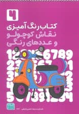 کتاب رنگ آمیزی نقاش کوچولو و عددهای رنگی 4 (کد 1362)،(سیمی)