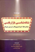 نشانه‌شناسی بازاریابی (نشانه‌ها استراتژی‌ها و ارزش برند)