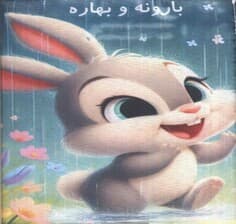 کتاب پارچه ای بارونه و بهاره