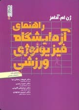 راهنمای آزمایشگاه فیزیولوژی ورزشی