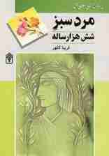 مرد سبز شش هزار ساله