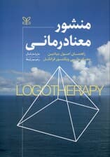 منشور معنادرمانی (کتاب راهنمای اصول بنیادین معنادرمانی ویکتور فرانکل)